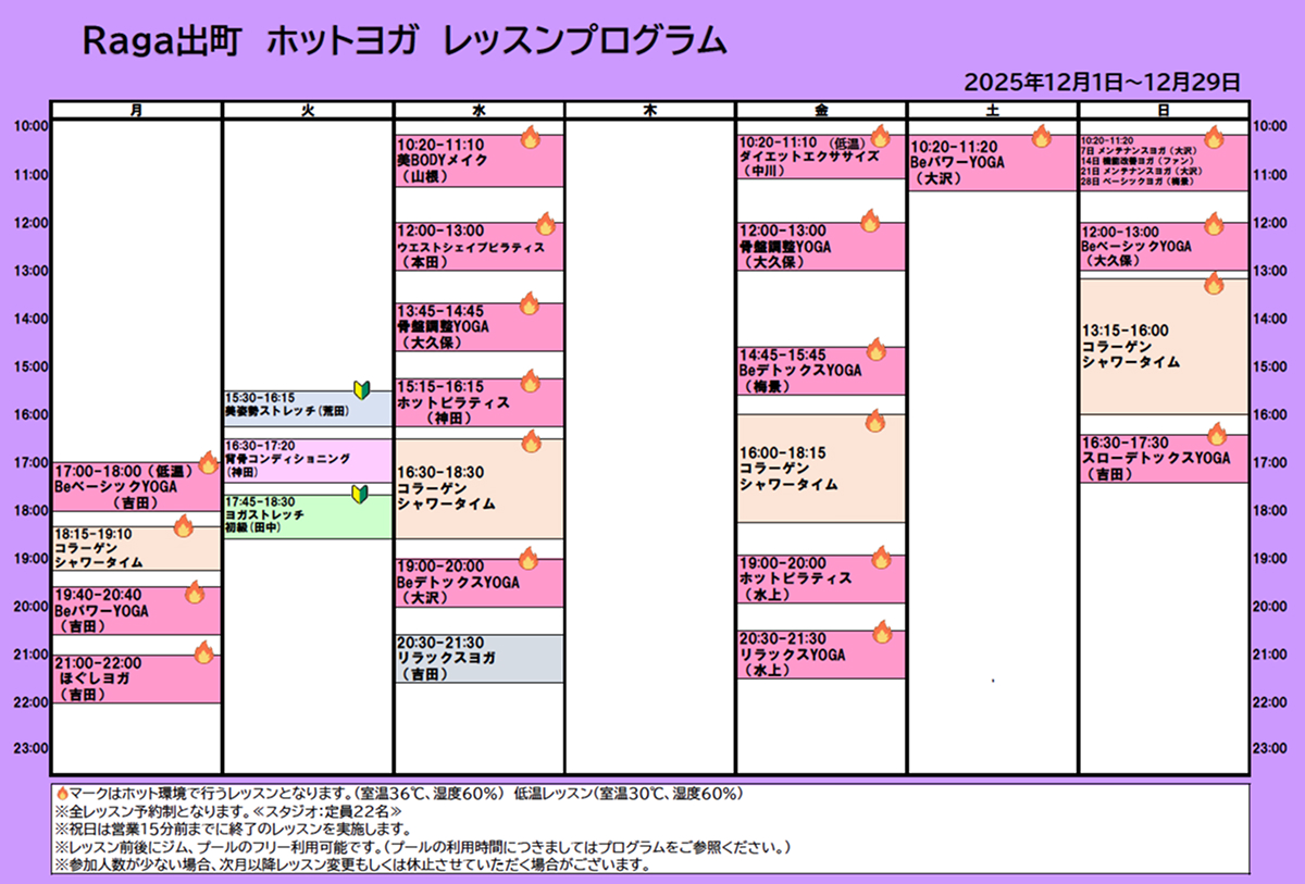 2025年11月26日(ホットヨガ)～基本レッスンスケジュール画像