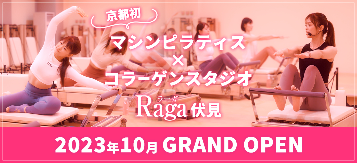 京都初！マシンピラティス×コラーゲンスタジオ Raga(ラーガ)伏見 2023年10月 GRAND OPEN！