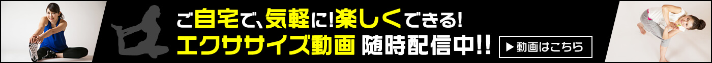 ご自宅で、気軽に！楽しくできる！エクササイズ動画 随時配信中！！随時配信中！！ YouTubeバナー