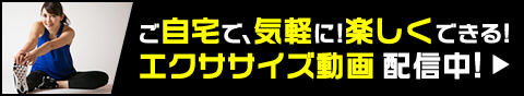 ご自宅で、気軽に！楽しくできる！エクササイズ動画 随時配信中！！随時配信中！！ YouTubeバナー