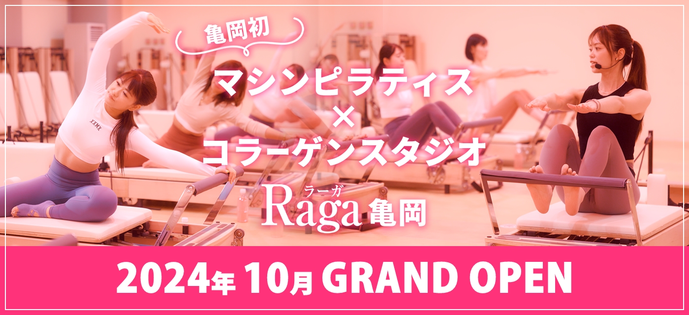 マシンピラティス×コラーゲンスタジオ Raga亀岡 GRAND　OPEN